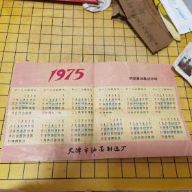 1975年日历