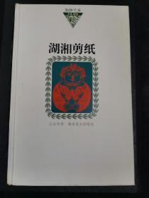 湖湘文库：湖湘剪纸