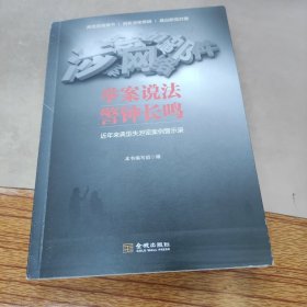 举案说法.警钟长鸣:来典型失泄密案例警示录 公共关系 本书编写组编