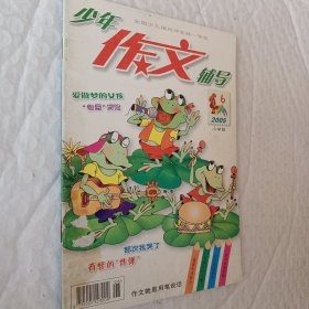 小学版，少年作文辅导2005年第6期小学版，小学版少年作文辅导2003年第10期，少年作文辅导2004年第3期小学版，可选择购买