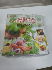 健康饮食妙招1668共3册