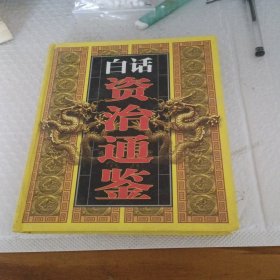 白话《资治通鉴》第四册。