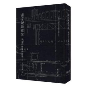 南京城墙档案-城墙的修缮与堵塞(下)
