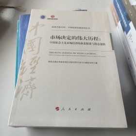市场决定的伟大历程：中国社会主义市场经济的执着探索与锐意创新/改革开放40年：中国经济发展系列丛书