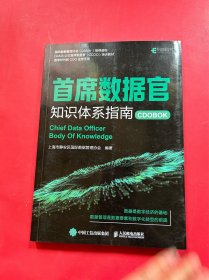 首席数据官知识体系指南