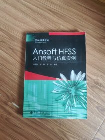 Ansoft HFSS入门教程与仿真实例