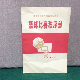 南京第三届体育运动会：篮球比赛秩序册 1973