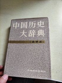 中国历史大辞典·史学史卷