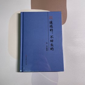 遥远的，不回头的 : 边芹散文精选（本色文丛）