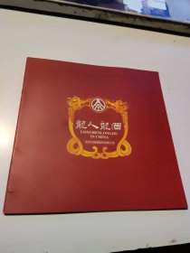 龙人龙酒（宣传册）宜宾五粮液股份有限公司