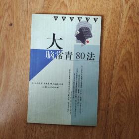 大脑常青80法/实用保健译丛