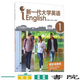 新一代大学英语视听说教程1王守仁文秋芳外研社9787513560849