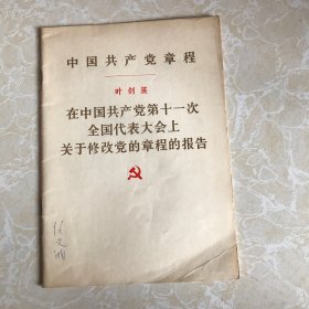 叶剑英在中国共产党第十一次全国代表大会上关于修改党的章程的报告