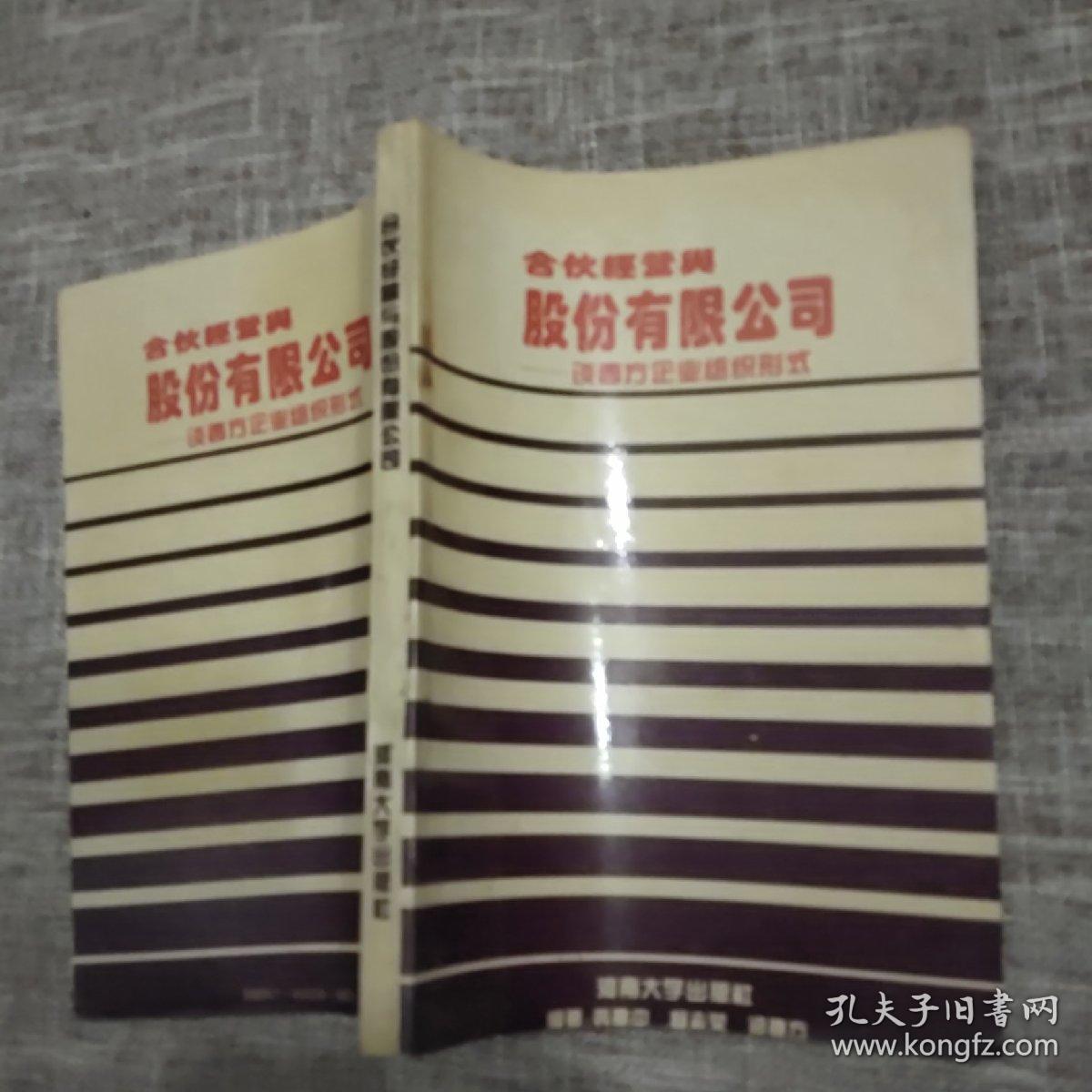 合伙经营与股份有限公司 谈西方企业组织形式