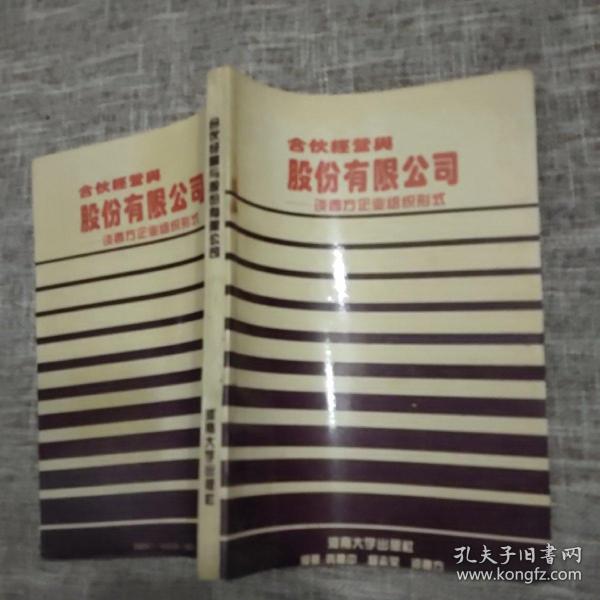 合伙经营与股份有限公司 谈西方企业组织形式