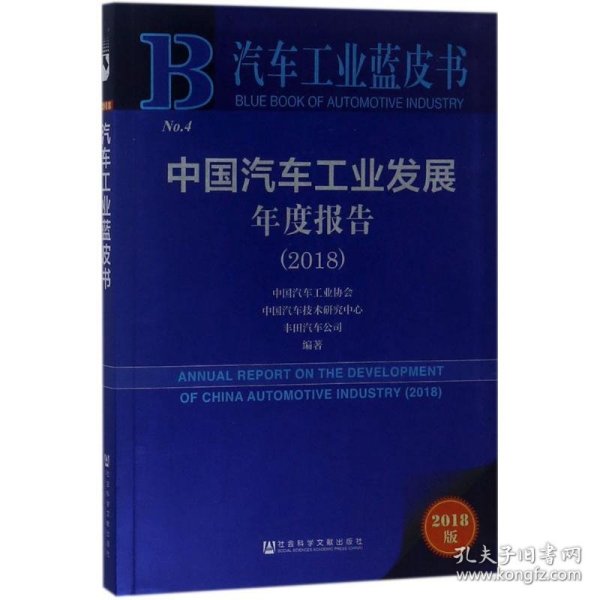 中国汽车工业发展年度报告.2018
