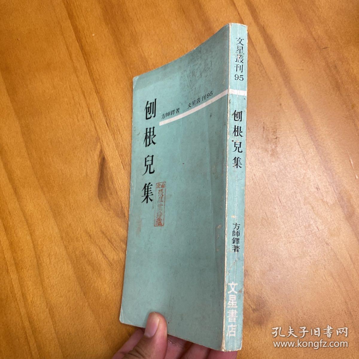 刨根儿集（1967年三版。文星丛刊，品较好）