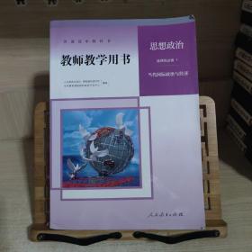 教师教学用书 思想政治选择性必修1 当代国际政治与经济