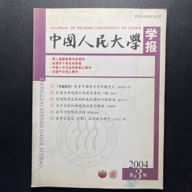 中国人民大学学报 2004年第3期