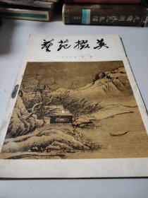 艺苑掇英（1979.2）