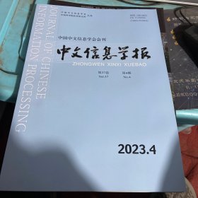 中文信息学报2023.4