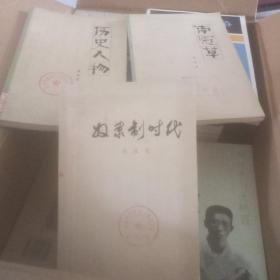 南冠草 历史人物有2 奴隶制时代 郭沫若作品