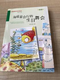 海底宴会厅的生日舞会·百部原创儿童文学丛书·童话  一版一印  朵朵签名，签赠本 保真 （存放140层Ｂ）