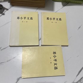 邓小平文选 第一卷