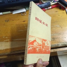 回忆长征