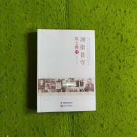 老科学家学术成长资料采集工程丛书·中国科学院院士传记丛书·剑指苍穹：陈士橹传