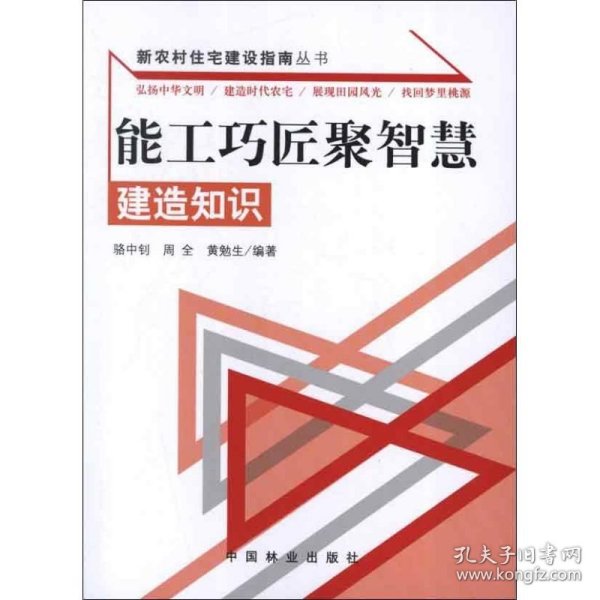 新农村住宅建设指南丛书·能工巧匠聚智慧：建造知识