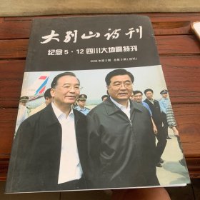 大别山诗刊 （纪念5.12）特刊