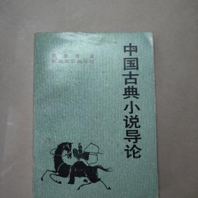 中国古典小说导论