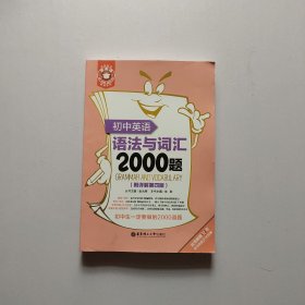 初中英语语法与词汇2000题