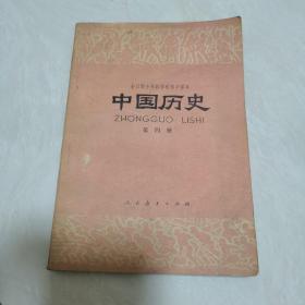 全日制十年制学校初中课本：中国历史（第四册）