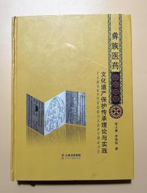 彝族医药文化遗产保护传承理论与实践