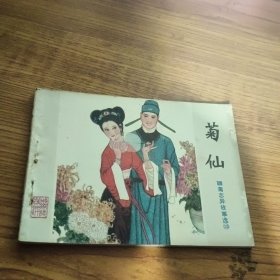 连环画 菊仙