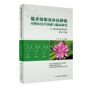 榄香烯脂质体抗肿瘤中西医结合基础与临床研究：分子配伍研发抗癌新药理论与实践