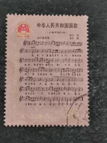 J94（2-2）中国人民共和国国歌（信销）