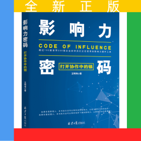 影響力密碼：打開協(xié)作中的鎖