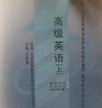 高级英语(上)(课程代码 0600)(2000年版)王家湘