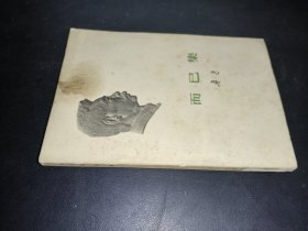 而已集