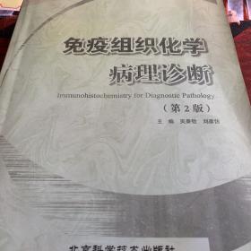 免疫組織化學(xué)病理診斷