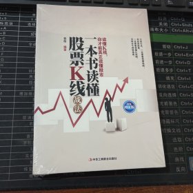 一本书读懂股票K线战法（投资增值版）