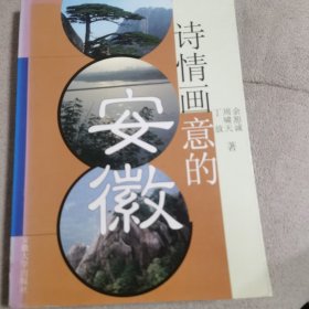 诗情画意的安徽