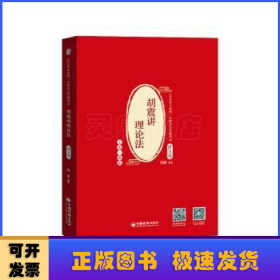 司法考试 2020年国家统一法律职业资格考试 胡震讲理论法.讲义卷