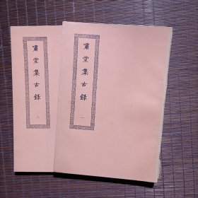 啸堂集古录/2册全/王云武主编/四部丛刊续编/上海涵芬楼藏本/四部丛刊/1936年