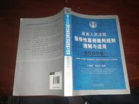 最高人民法院指导性案例裁判规则理解与适用·侵权赔偿卷一