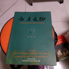 南方文物2025年第1期