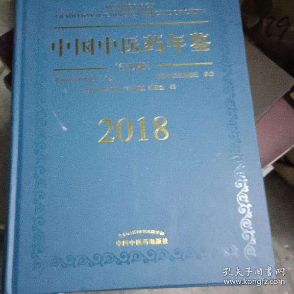 中国中医药年鉴（行政卷2018卷）